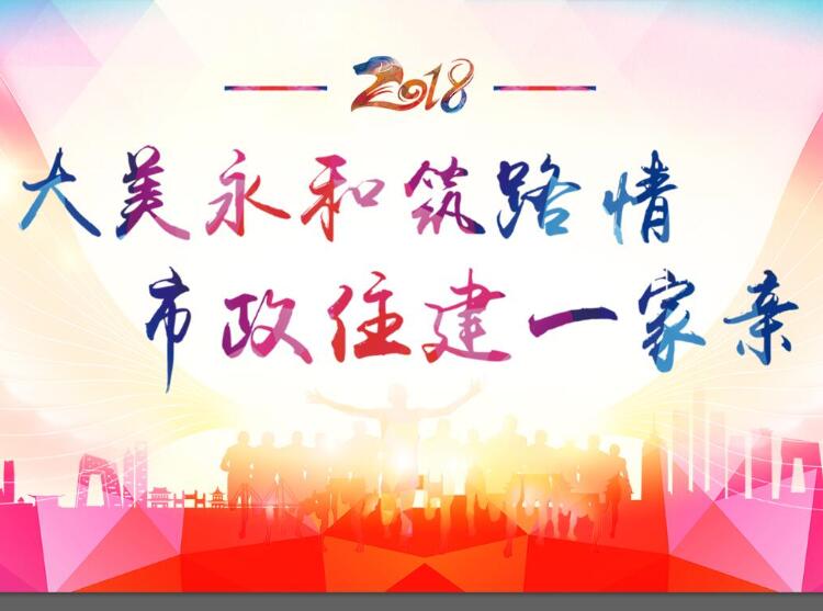 大美永和筑路情、市政住建一家親
