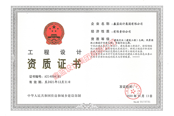 建筑行業(yè)（建筑工程）乙級(jí)；風(fēng)景園林工程設(shè)計(jì)專(zhuān)項(xiàng)乙級(jí)；市政行業(yè)乙級(jí)