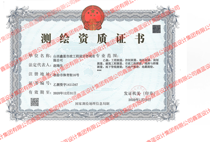 測(cè)繪資質(zhì)證書